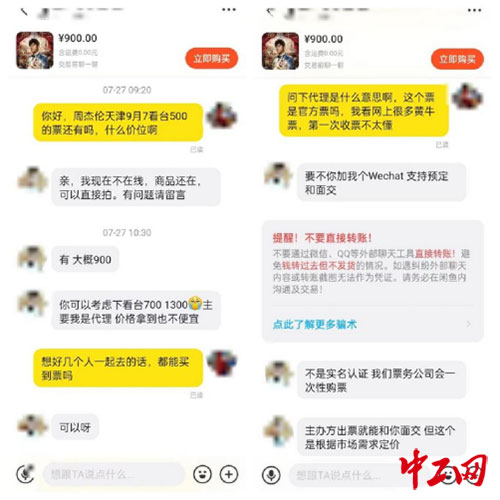 中工网记者向个人卖家询问周杰伦演唱会票价情况的截图