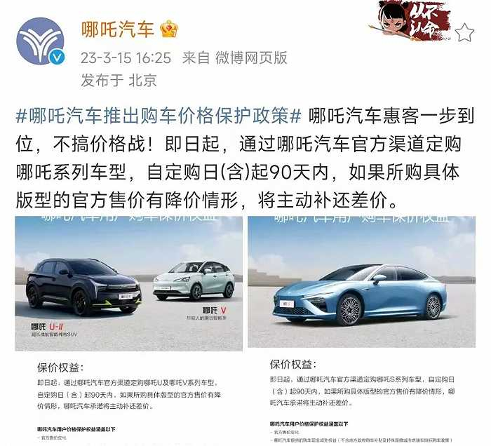 哪吒汽车推出保价政策，截图自哪吒汽车官微