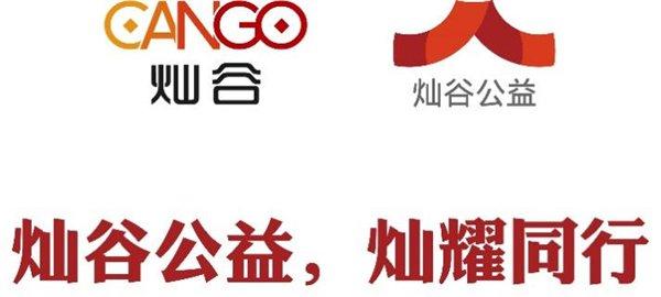 灿谷logo与灿谷公益logo