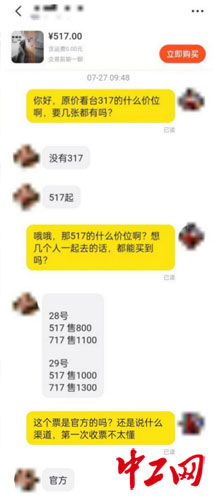 中工网记者向卖家询问薛之谦演唱会票价情况的截图