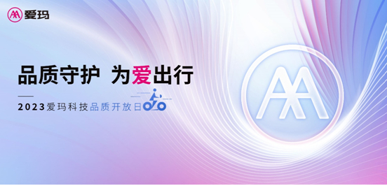 图：品质守护 为爱出行，2023爱玛科技品质开放日