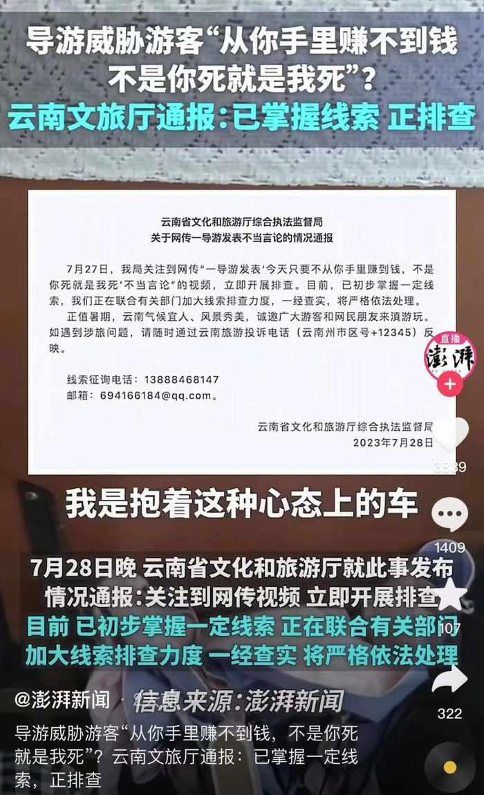 ▲导游因言语不当被调查。 图片来源/网络