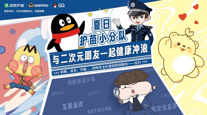 网警现身说法，二次元朋友亲身演绎安全场景