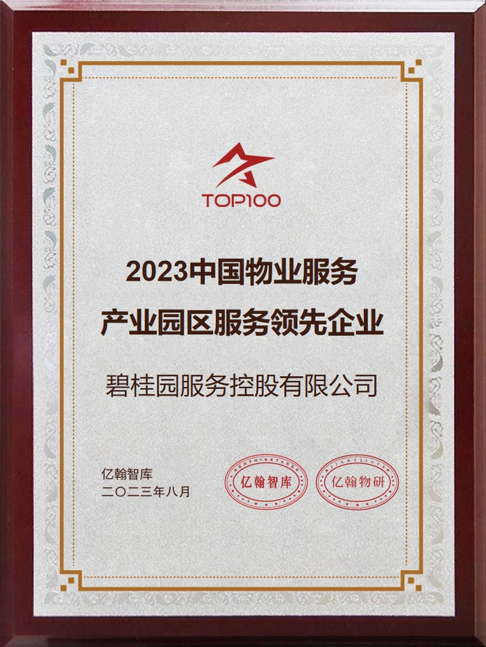 物企综合实力第一!碧桂园服务荣获“2023中国物业企业综合实力研究成果”多项荣誉_手机新浪网
