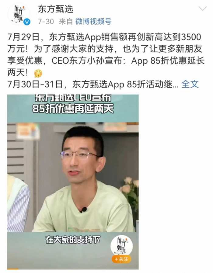 东方甄选在微博发文庆祝7月29日东方甄选APP销售额突破3500万