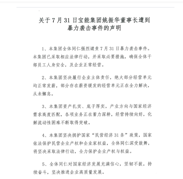 8月3日，宝能集团发布声明。截图