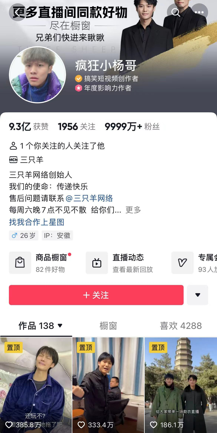 在抖音“疯狂的小杨哥”主页可以看到其带货信息。 图片来源：抖音截图