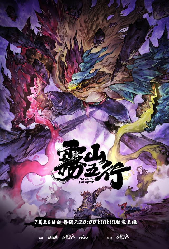 《雾山五行2》海报，浓郁的画风让该动画独树一帜。