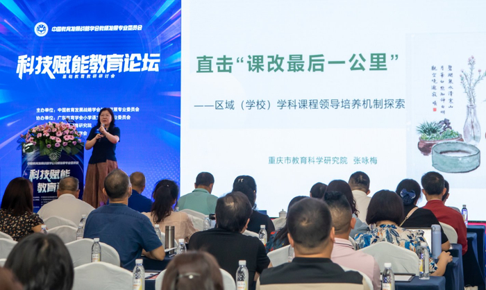 (重庆市教科院初教所副所长张咏梅作主旨报告)