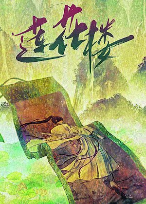 　　《莲花楼》海报。