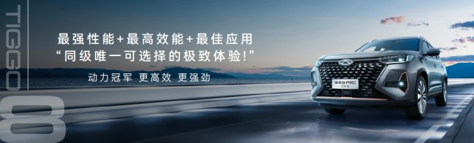 瑞虎8 PRO冠军版强劲强劲性能。奇瑞汽车供图 华龙网发