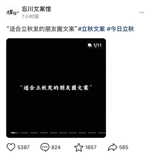 社交媒体上的“立秋文案”