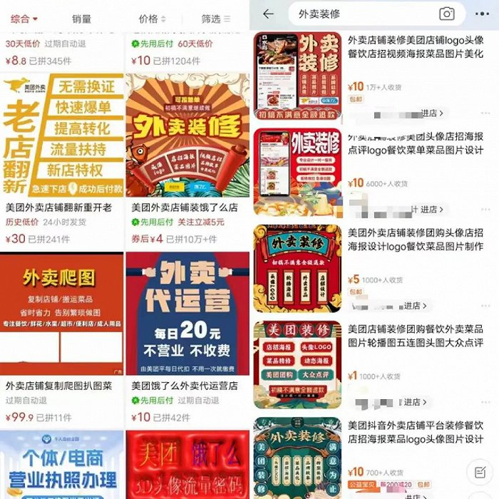 图：拼多多和淘宝等平台上的外卖装修服务