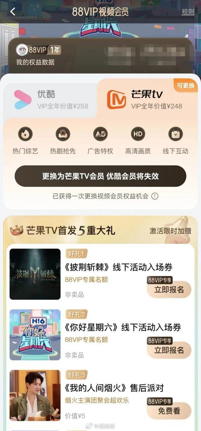 88VIP会员权益中新增芒果TV会员年卡权益。（图为淘宝App截图）