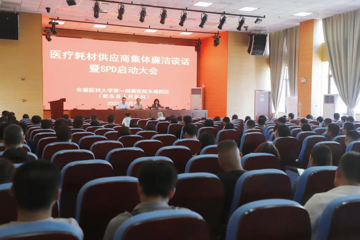 8月3日，安徽省肥东县人民医院组织召开医疗耗材供应商集体廉洁谈话暨SPD启动大会。