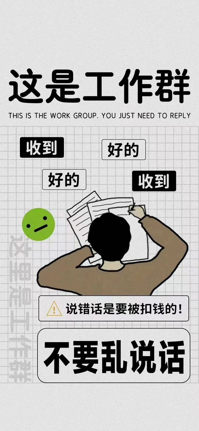网友分享的工作群聊背景 / 来源：聊天背景图日更