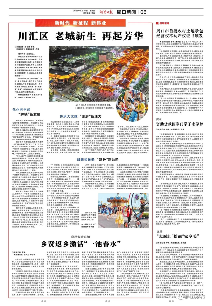 《河南日报》（2023年08月10日   第06版 周口新闻）