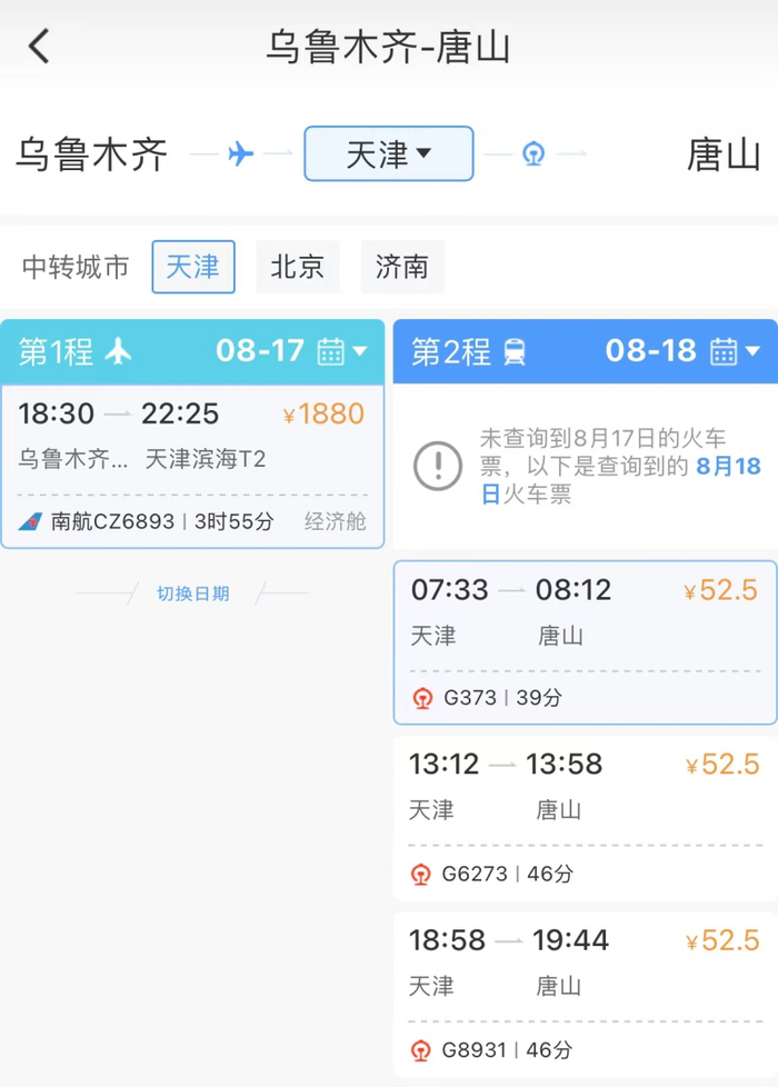 以乌鲁木齐至唐山为例，中转城市可选择天津、北京、济南。