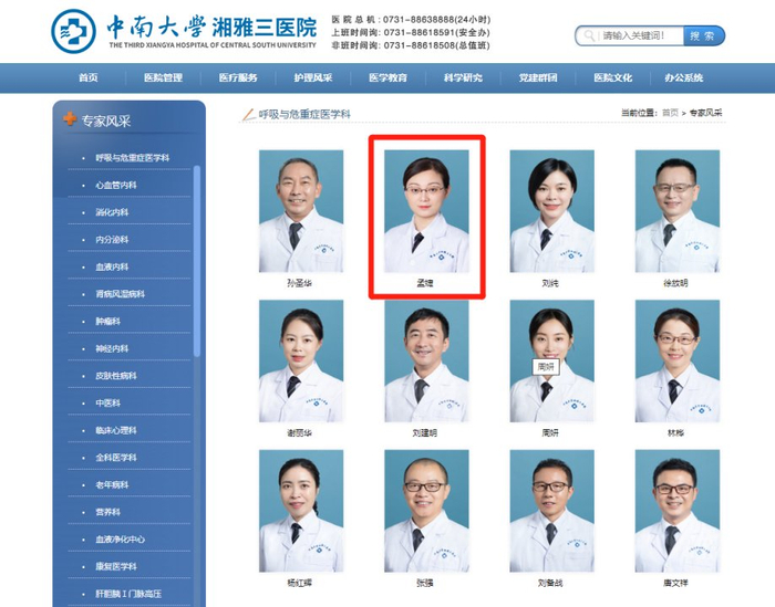 湘雅三医院官网展示的呼吸科专家风采。
