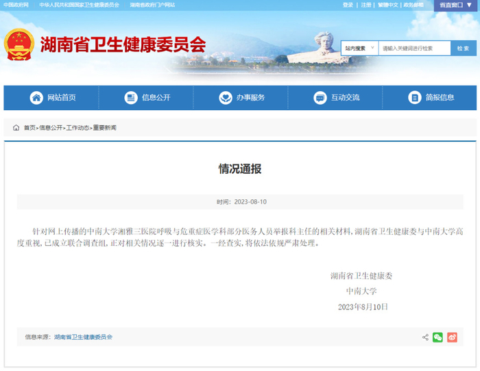 湖南省卫生健康委官方发布情况通报。