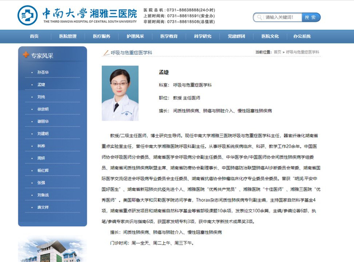 湘雅三医院官网对孟婕的介绍。