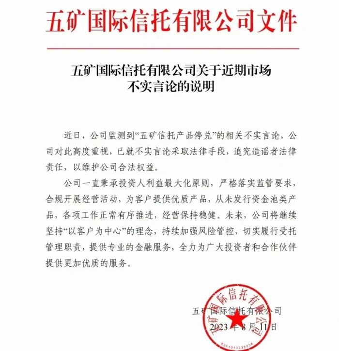 ▲五矿信托8月11日发布公告辟谣。