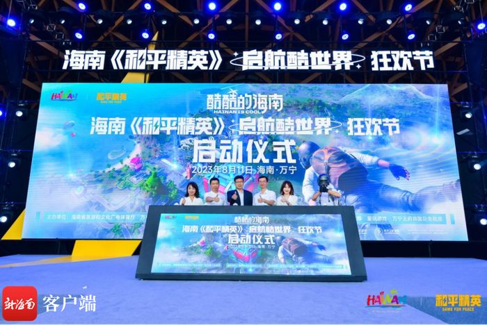 “酷酷的海南”《和平精英》启航酷世界狂欢节启幕。主办方供图