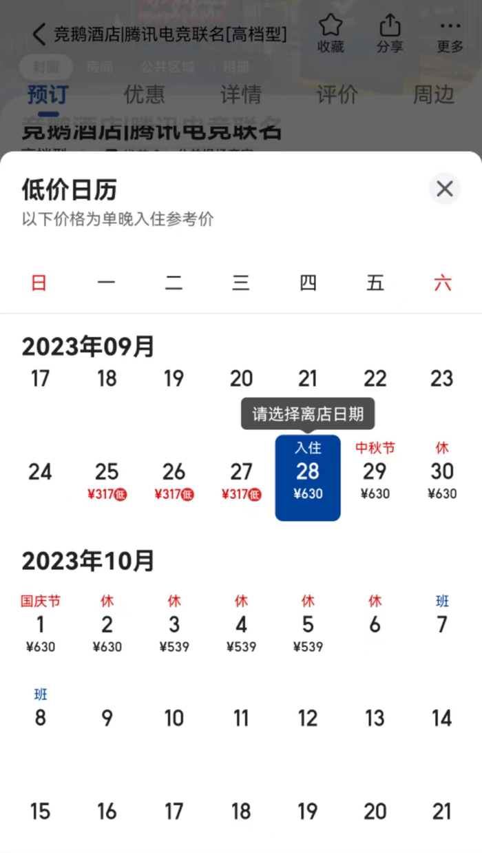 （竞鹅酒店中秋、十一报价，图片来源：美团）