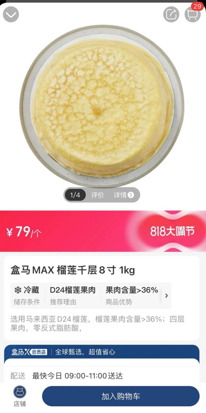 8月13日凌晨，榴莲千层最新报价79元/个