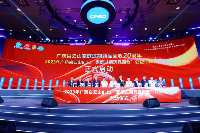 2023年广药白云山8.13“家庭过期药品回收”公益活动全面开启
