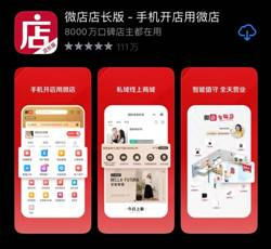图：ios应用市场的微店店长版App