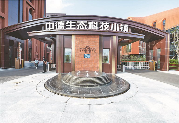     中德生态科技小镇。