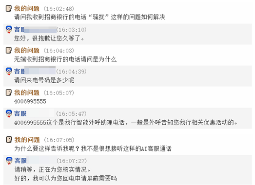 ↑招商银行在线客服回应电话“骚扰”问题