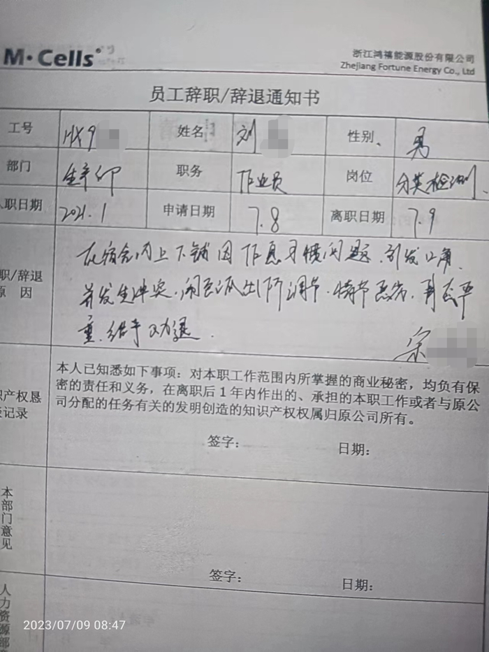 刘先生的《员工辞职/辞退通知书》 受访者供图