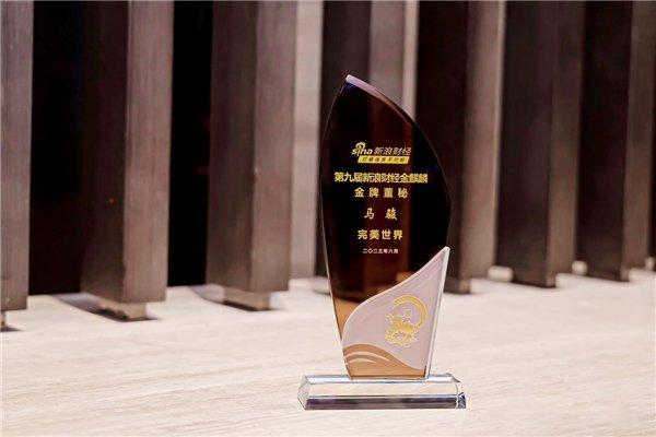 完美世界马骏获第九届金麒麟金牌董秘敬业奉献奖。