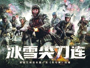 　　《冰雪尖刀连》海报。