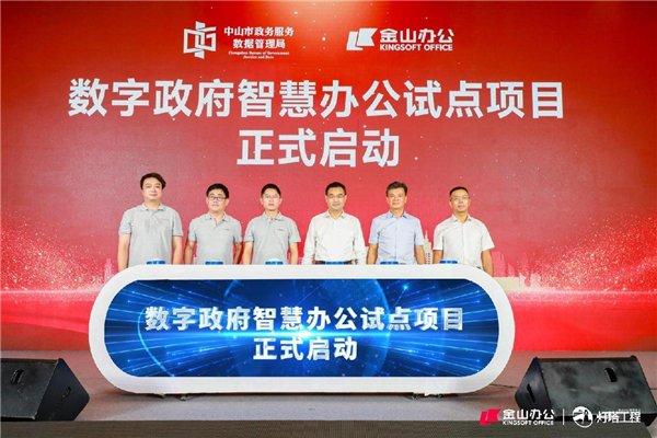 图为“数字政府智慧办公试点”项目启动仪式现场