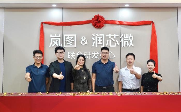 岚图与润芯微联合研发中心揭牌仪式