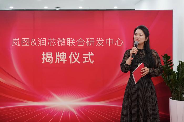 润芯微董事长刘青女士在联合研发中心揭牌仪式上致辞