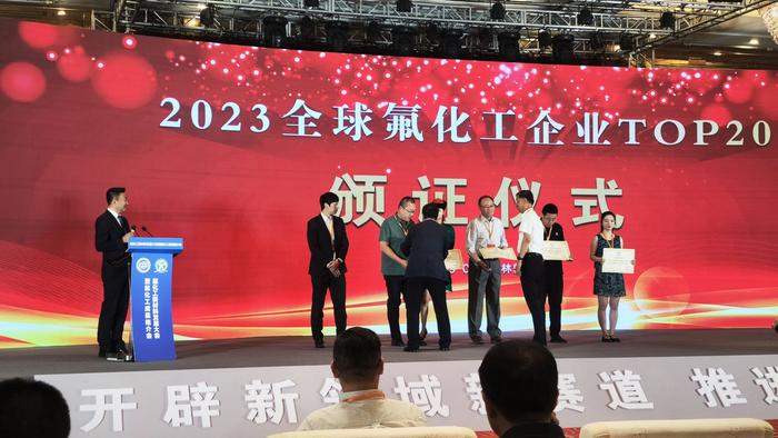 “2023全球氟化工企业top20”证书颁发仪式