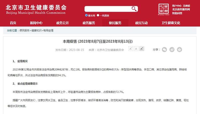 北京市卫健委最新发布的疫情周报显示，新冠病毒感染居报告病例数首位。图片来源：北京市卫健委官网