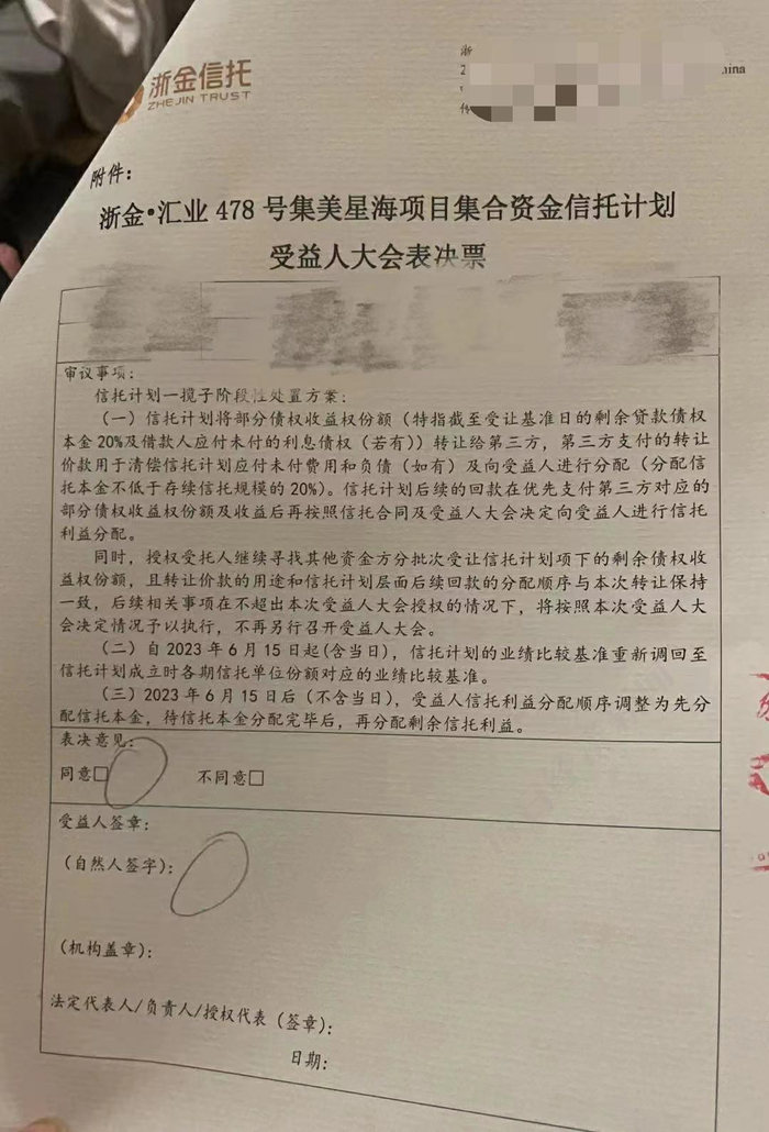 汇业478号集美星海信托计划受益人大会表决票 图片来源：投资人供图