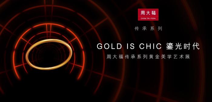 GOLD IS CHIC鎏光时代周大福传承系列黄金美学艺术展