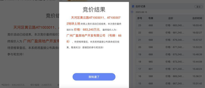广州广盈房地产开发有限公司（越秀）竞得地块