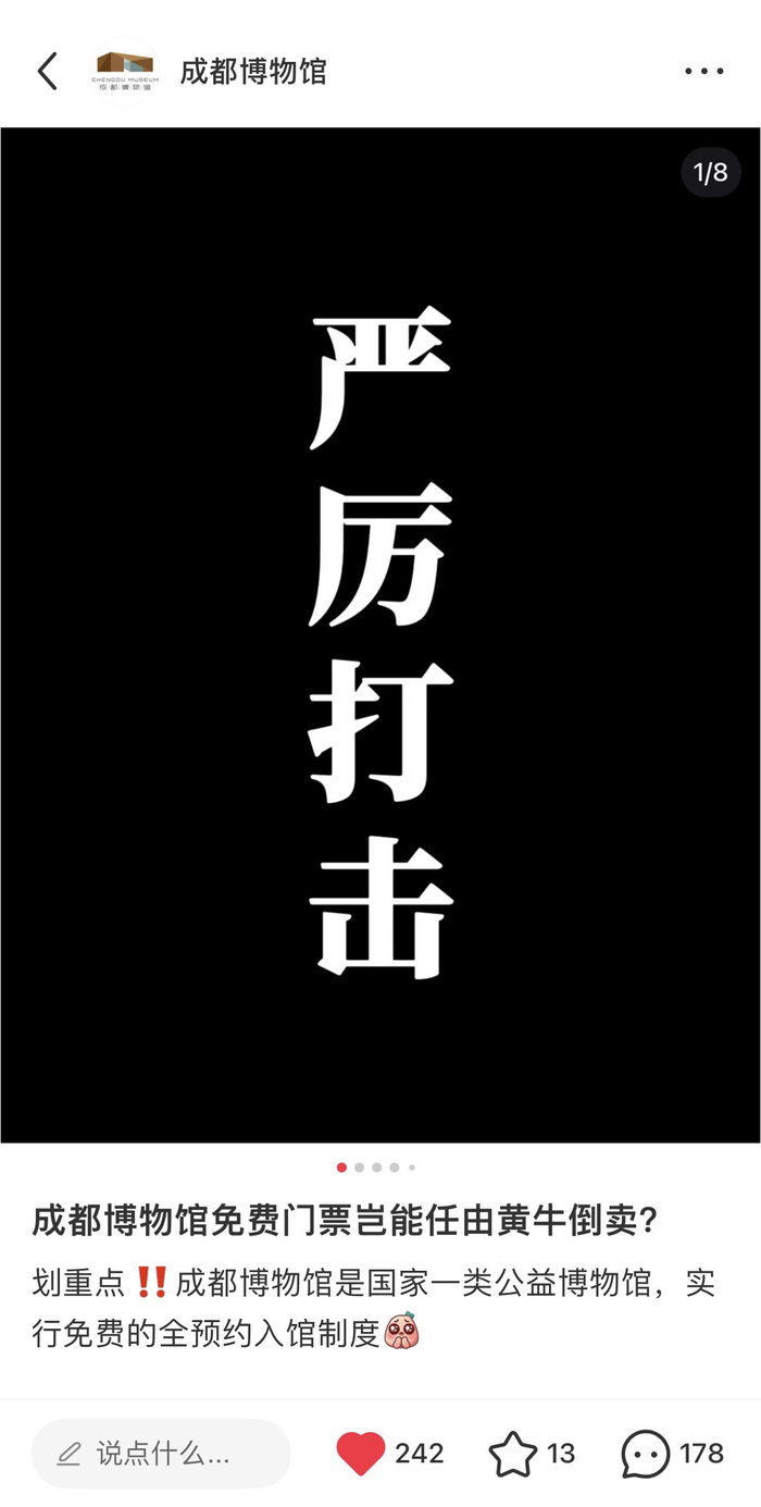 成都博物馆在自媒体平台开展打击“黄牛”宣传