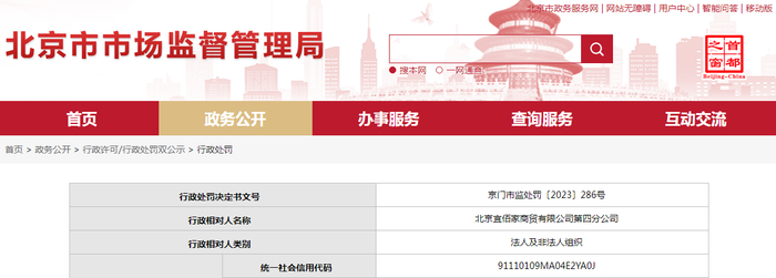 中国质量新闻网讯 近日，北京市市场监督管理局网站发布一条处罚信息，涉及北京宜佰家商贸有限公司第四分公司。具体信息如下：