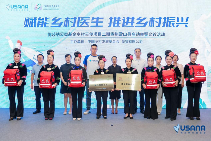 优莎纳公益基金乡村天使项目二期为雷山县148个行政村卫生室捐赠天使数字化巡诊包以及为2个卫生室捐建天使康复健康小屋