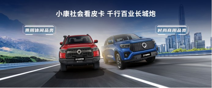 长城炮拥有乘用休闲品类与时尚商用品类。 长城炮品牌供图 华龙网发