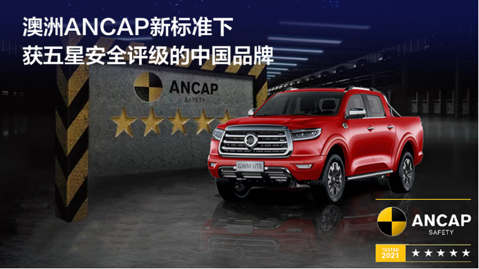 长城炮斩获澳洲ANCAP新标准五星安全评级。 长城炮品牌供图 华龙网发