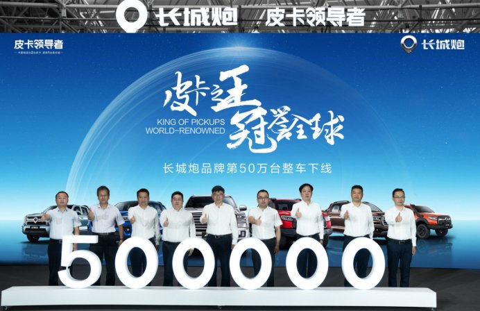 长城炮第50万台整车下线现场。 长城炮品牌供图 华龙网发